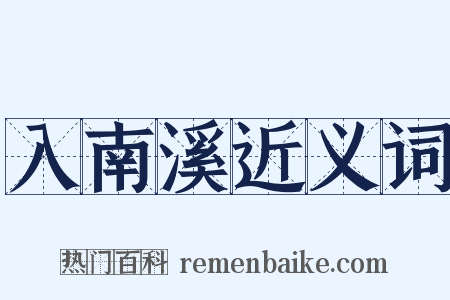 入南溪近义词是什么意思的图片